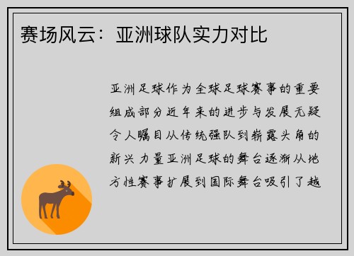 赛场风云：亚洲球队实力对比