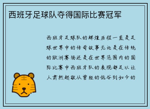西班牙足球队夺得国际比赛冠军