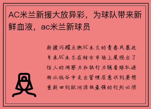 AC米兰新援大放异彩，为球队带来新鲜血液，ac米兰新球员