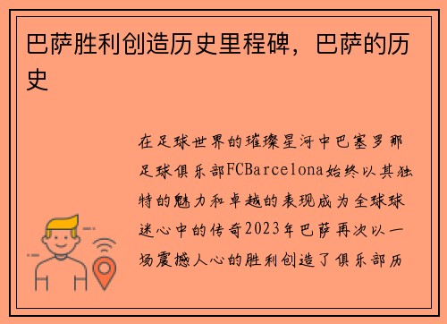 巴萨胜利创造历史里程碑，巴萨的历史