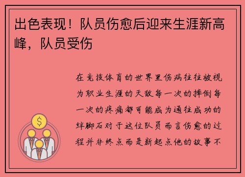 出色表现！队员伤愈后迎来生涯新高峰，队员受伤