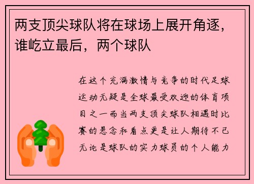 两支顶尖球队将在球场上展开角逐，谁屹立最后，两个球队