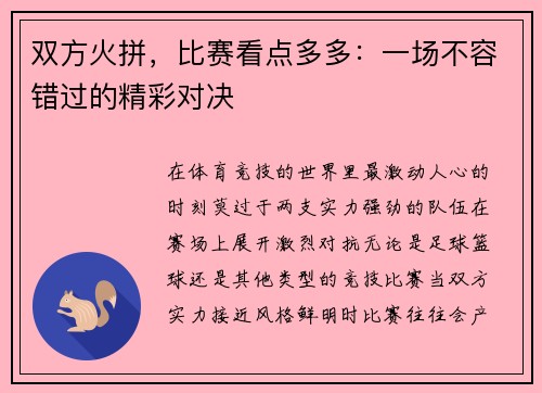 双方火拼，比赛看点多多：一场不容错过的精彩对决