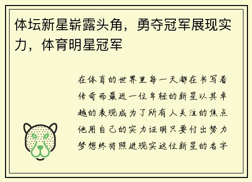 体坛新星崭露头角，勇夺冠军展现实力，体育明星冠军