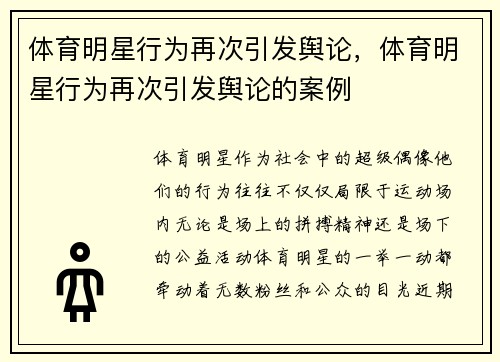 体育明星行为再次引发舆论，体育明星行为再次引发舆论的案例
