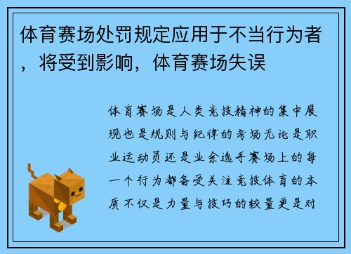 体育赛场处罚规定应用于不当行为者，将受到影响，体育赛场失误