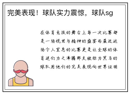 完美表现！球队实力震惊，球队sg