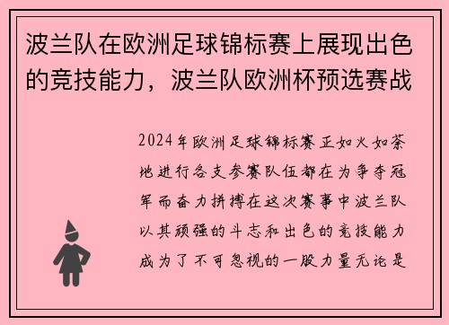 波兰队在欧洲足球锦标赛上展现出色的竞技能力，波兰队欧洲杯预选赛战绩