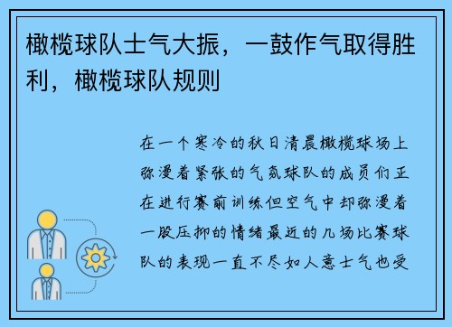 橄榄球队士气大振，一鼓作气取得胜利，橄榄球队规则