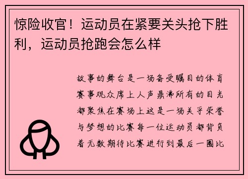 惊险收官！运动员在紧要关头抢下胜利，运动员抢跑会怎么样
