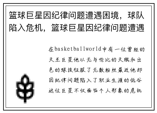 篮球巨星因纪律问题遭遇困境，球队陷入危机，篮球巨星因纪律问题遭遇困境,球队陷入危机中