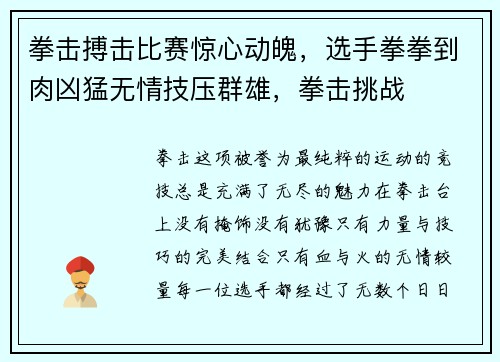 拳击搏击比赛惊心动魄，选手拳拳到肉凶猛无情技压群雄，拳击挑战