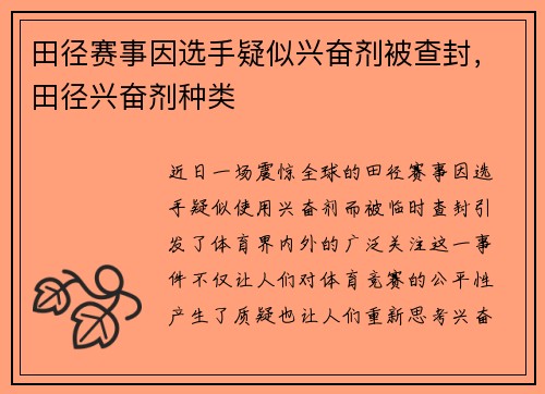 田径赛事因选手疑似兴奋剂被查封，田径兴奋剂种类