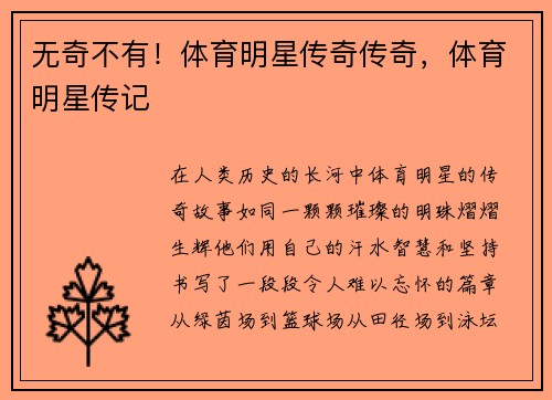 无奇不有！体育明星传奇传奇，体育明星传记