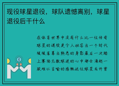 现役球星退役，球队遗憾离别，球星退役后干什么