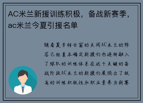AC米兰新援训练积极，备战新赛季，ac米兰今夏引援名单