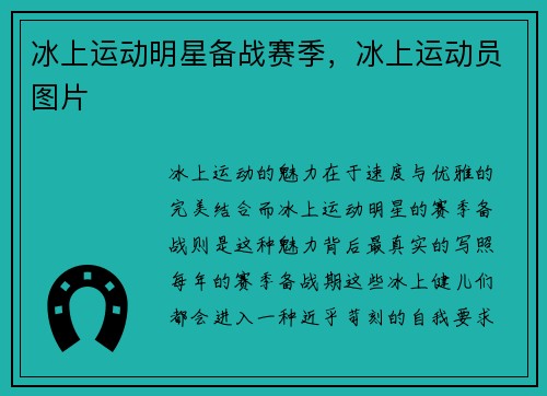 冰上运动明星备战赛季，冰上运动员图片