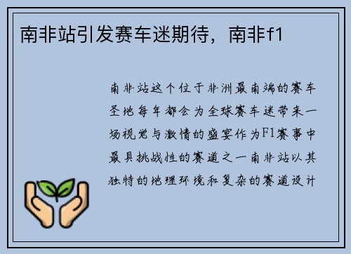 南非站引发赛车迷期待，南非f1