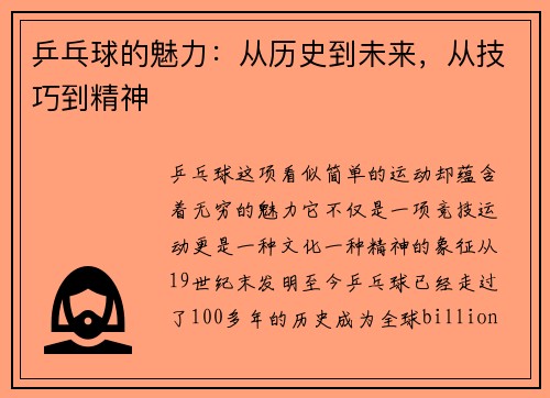 乒乓球的魅力：从历史到未来，从技巧到精神