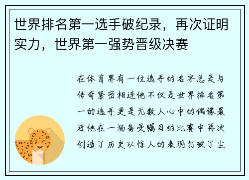 世界排名第一选手破纪录，再次证明实力，世界第一强势晋级决赛