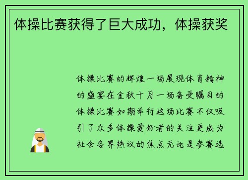 体操比赛获得了巨大成功，体操获奖