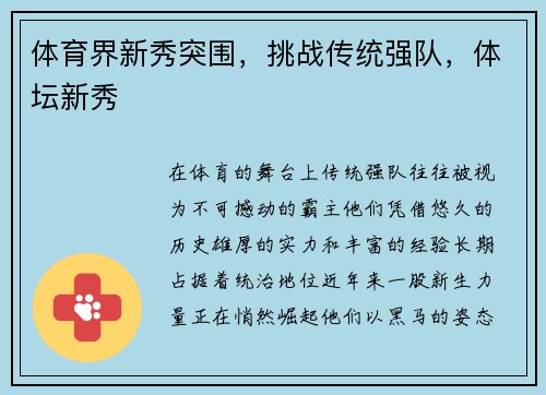 体育界新秀突围，挑战传统强队，体坛新秀