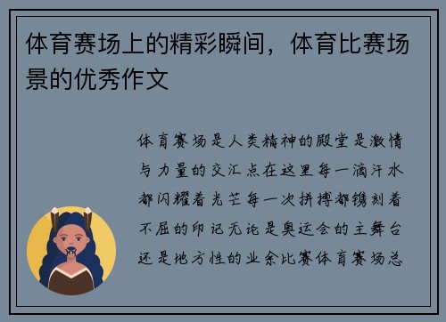 体育赛场上的精彩瞬间，体育比赛场景的优秀作文