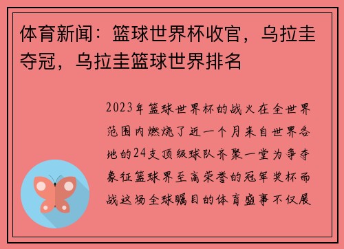 体育新闻：篮球世界杯收官，乌拉圭夺冠，乌拉圭篮球世界排名
