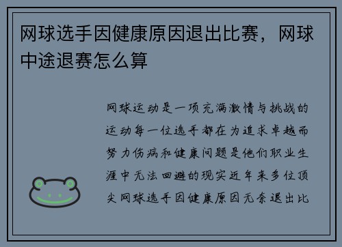 网球选手因健康原因退出比赛，网球中途退赛怎么算