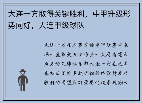 大连一方取得关键胜利，中甲升级形势向好，大连甲级球队