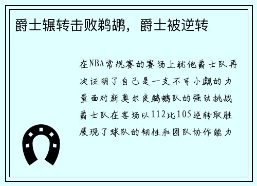 爵士辗转击败鹈鹕，爵士被逆转