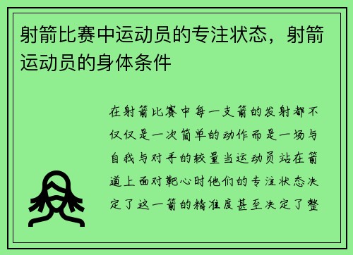 射箭比赛中运动员的专注状态，射箭运动员的身体条件