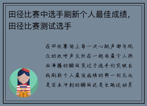 田径比赛中选手刷新个人最佳成绩，田径比赛测试选手