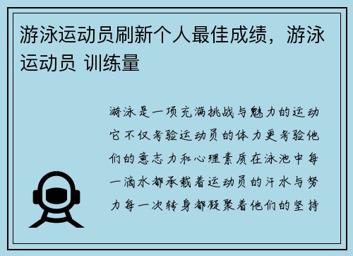 游泳运动员刷新个人最佳成绩，游泳运动员 训练量