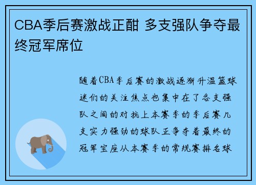 CBA季后赛激战正酣 多支强队争夺最终冠军席位