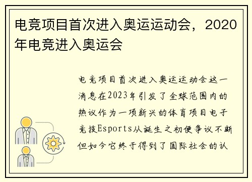 电竞项目首次进入奥运运动会，2020年电竞进入奥运会