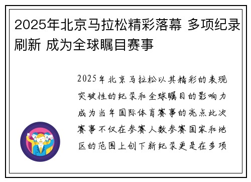 2025年北京马拉松精彩落幕 多项纪录刷新 成为全球瞩目赛事