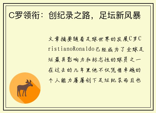 C罗领衔：创纪录之路，足坛新风暴