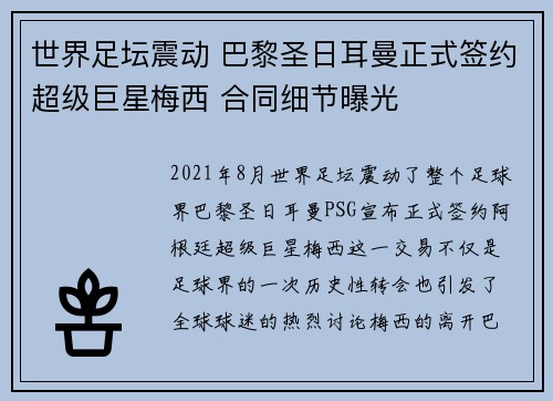 世界足坛震动 巴黎圣日耳曼正式签约超级巨星梅西 合同细节曝光