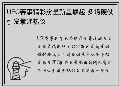 UFC赛事精彩纷呈新星崛起 多场硬仗引发拳迷热议