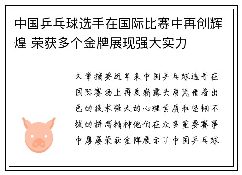 中国乒乓球选手在国际比赛中再创辉煌 荣获多个金牌展现强大实力