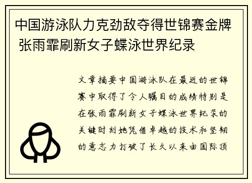 中国游泳队力克劲敌夺得世锦赛金牌 张雨霏刷新女子蝶泳世界纪录