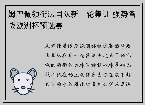 姆巴佩领衔法国队新一轮集训 强势备战欧洲杯预选赛