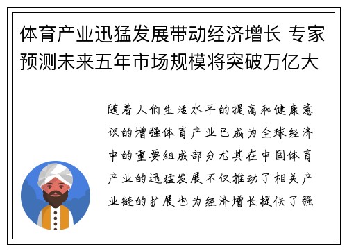 体育产业迅猛发展带动经济增长 专家预测未来五年市场规模将突破万亿大关