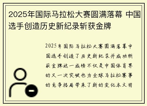 2025年国际马拉松大赛圆满落幕 中国选手创造历史新纪录斩获金牌