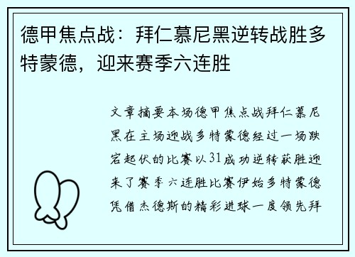 德甲焦点战：拜仁慕尼黑逆转战胜多特蒙德，迎来赛季六连胜