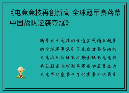 《电竞竞技再创新高 全球冠军赛落幕 中国战队逆袭夺冠》