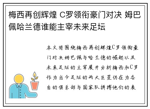 梅西再创辉煌 C罗领衔豪门对决 姆巴佩哈兰德谁能主宰未来足坛