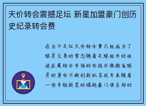 天价转会震撼足坛 新星加盟豪门创历史纪录转会费