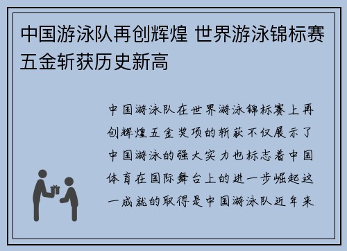 中国游泳队再创辉煌 世界游泳锦标赛五金斩获历史新高